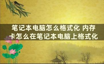 笔记本电脑怎么格式化 内存卡怎么在笔记本电脑上格式化